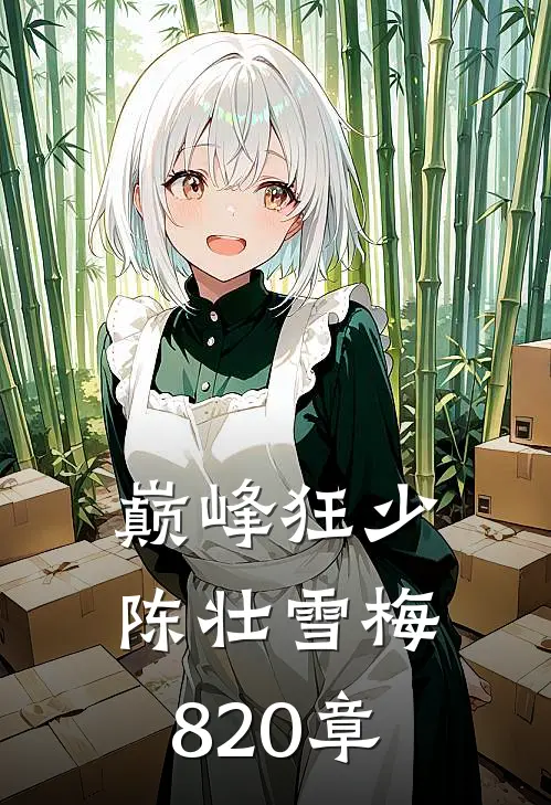 巅峰狂少陈壮雪梅820章