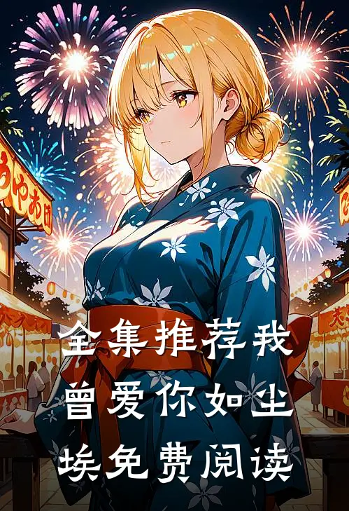 全集推荐我曾爱你如尘埃免费阅读