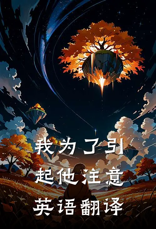 我为了引起他注意英语翻译
