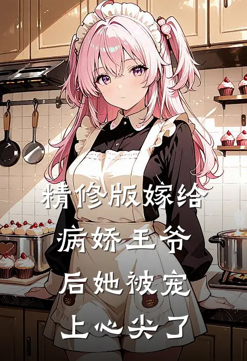 精修版嫁给病娇王爷后她被宠上心尖了