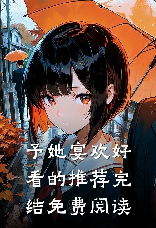 予她宴欢好看的推荐完结免费阅读