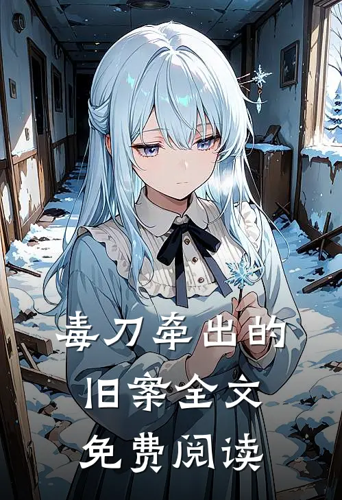 毒刀牵出的旧案全文免费阅读