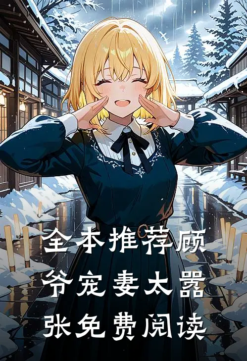 全本推荐顾爷宠妻太嚣张免费阅读