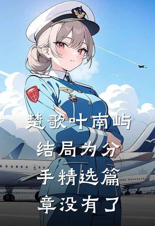 楚歌叶南屿结局为分手精选篇章没有了