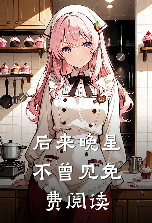 后来晚星不曾见免费阅读