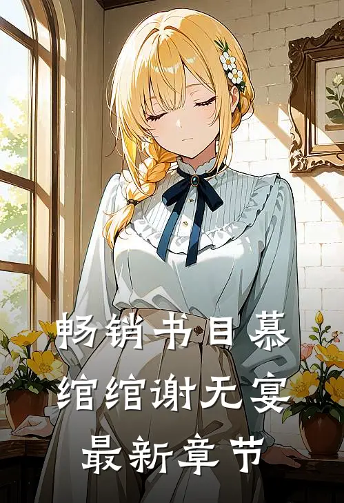 畅销书目慕绾绾谢无宴最新章节