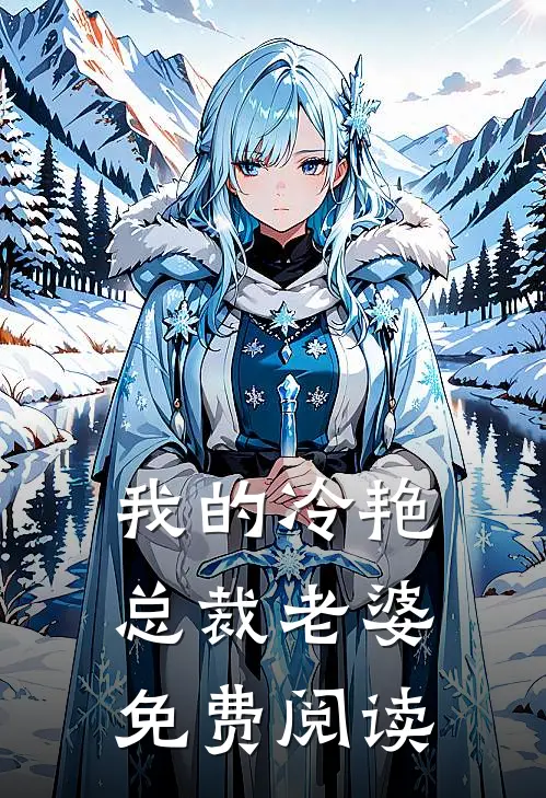 我的冷艳总裁老婆免费阅读