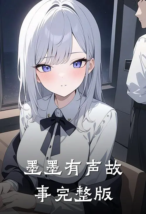 墨墨有声故事完整版