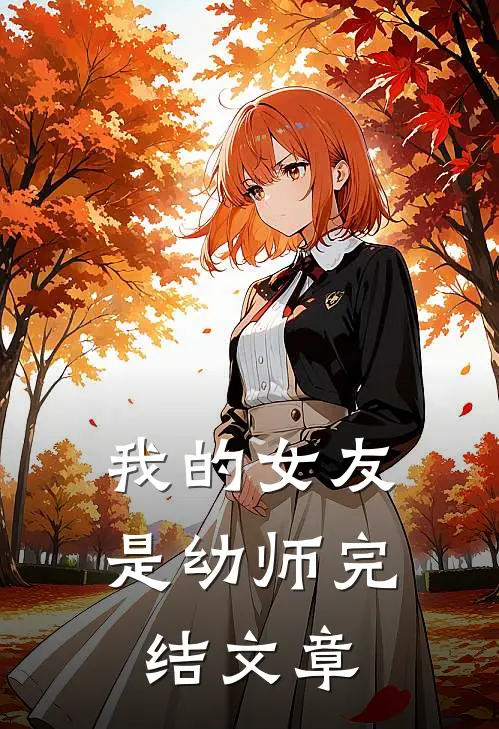 我的女友是幼师完结文章