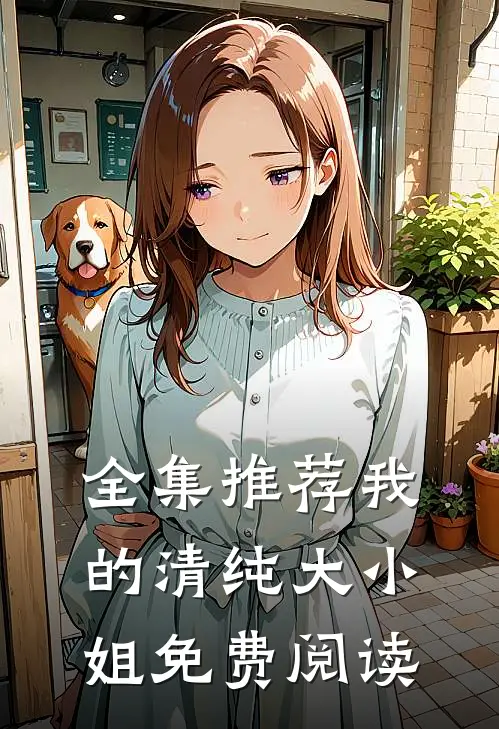 全集推荐我的清纯大小姐免费阅读