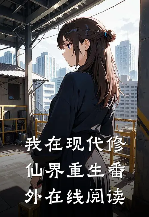 我在现代修仙界重生 番外在线阅读