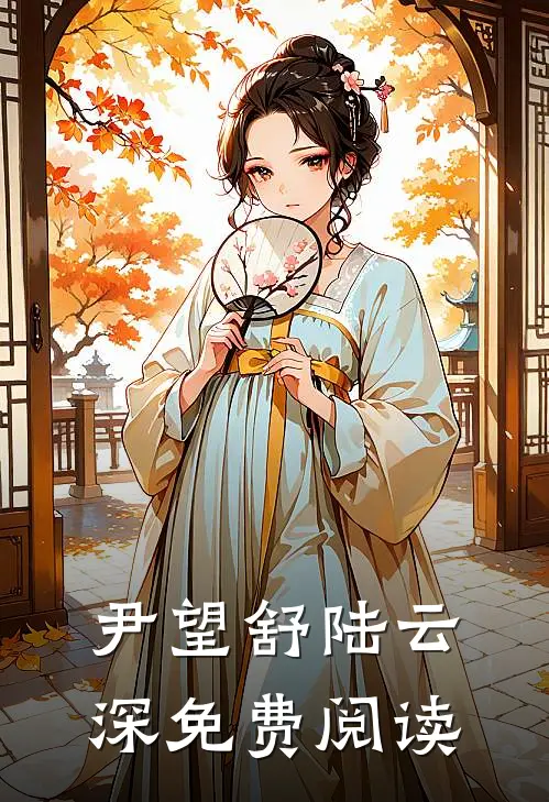 尹望舒陆云深免费阅读