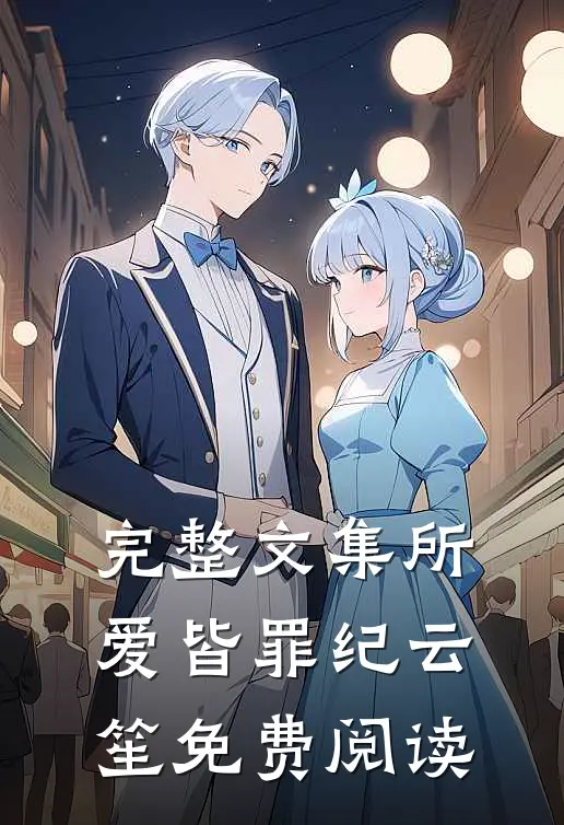 完整文集所爱皆罪纪云笙免费阅读