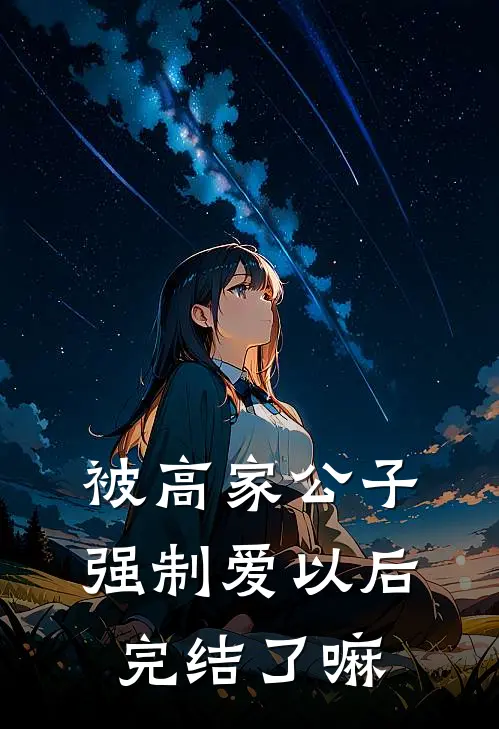 被高家公子强制爱以后完结了嘛