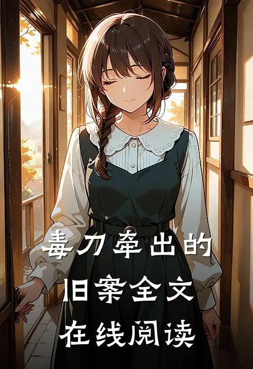 毒刀牵出的旧案全文在线阅读