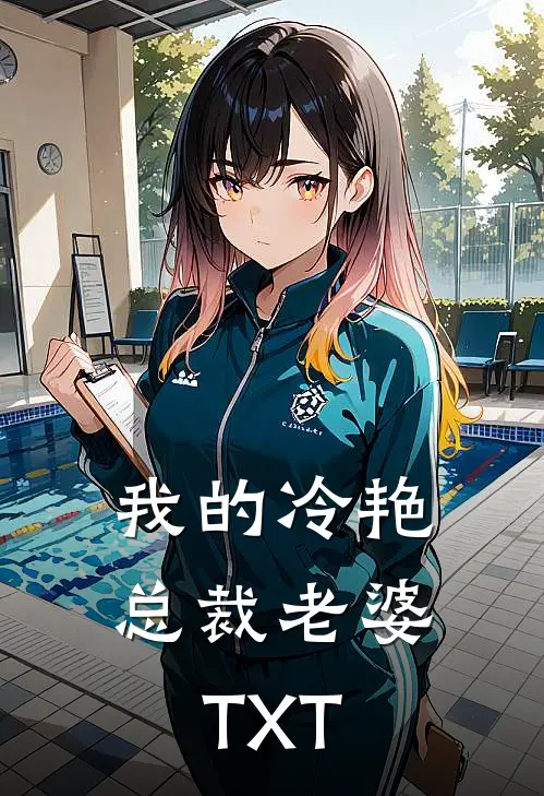 我的冷艳总裁老婆TXT