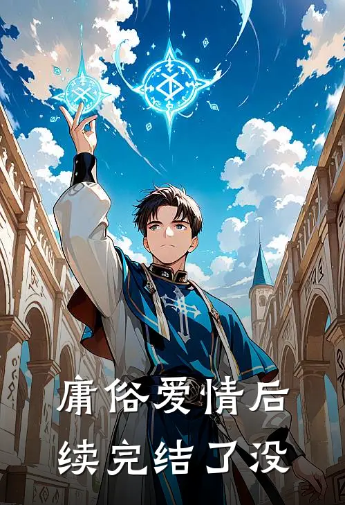 庸俗爱情后续完结了没