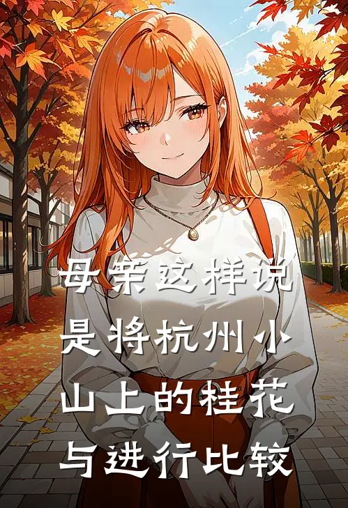 母亲这样说是将杭州小山上的桂花与进行比较