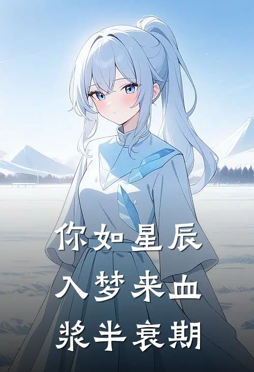 你如星辰入梦来 血浆半衰期