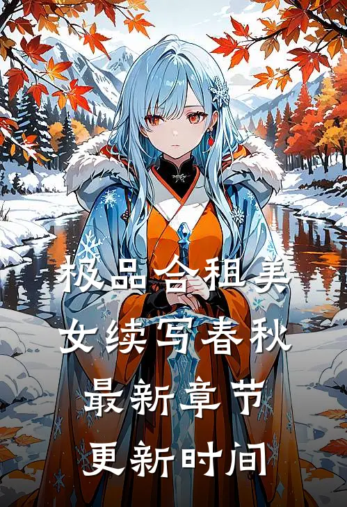 极品合租美女续写春秋 最新章节更新时间
