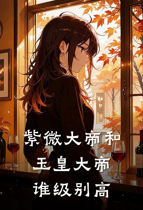 紫微大帝和玉皇大帝谁级别高