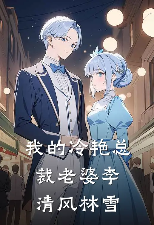 我的冷艳总裁老婆李清风林雪
