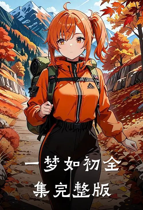 一梦如初全集完整版