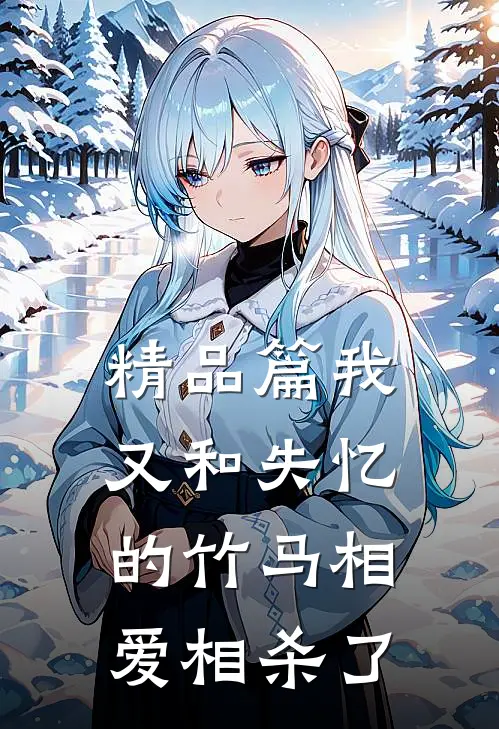 精品篇我又和失忆的竹马相爱相杀了