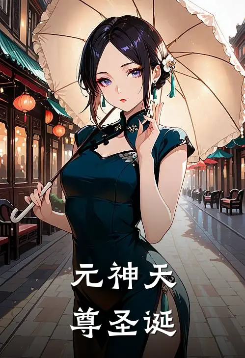 元神天尊圣诞