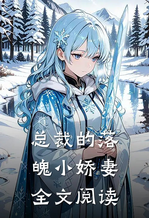 总裁的落魄小娇妻全文阅读