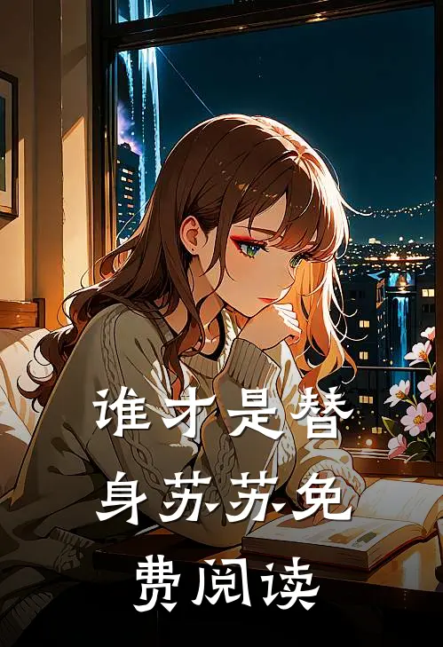 谁才是替身苏苏免费阅读