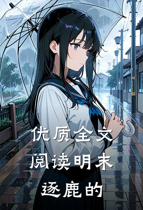 优质全文阅读明末逐鹿的