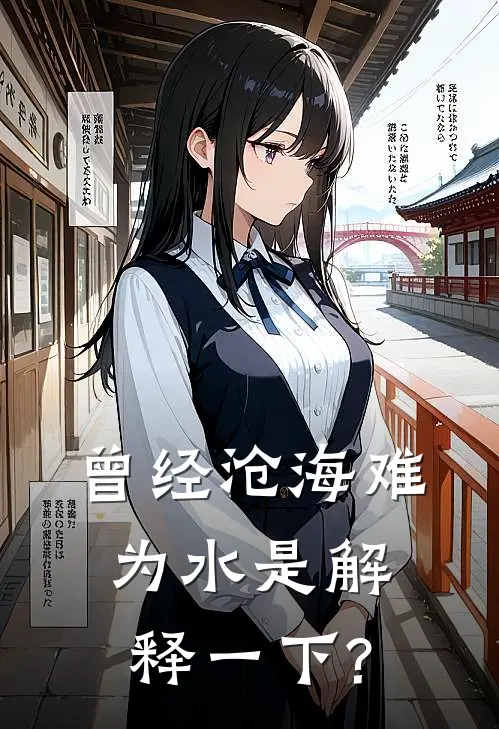 曾经沧海难为水是解释一下?