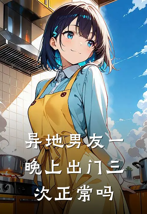 异地男友一晚上出门三次正常吗