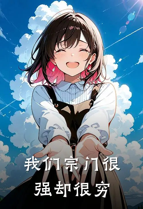我们宗门很强却很穷