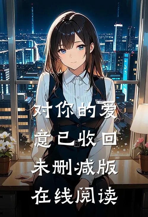 对你的爱意已收回未删减版在线阅读