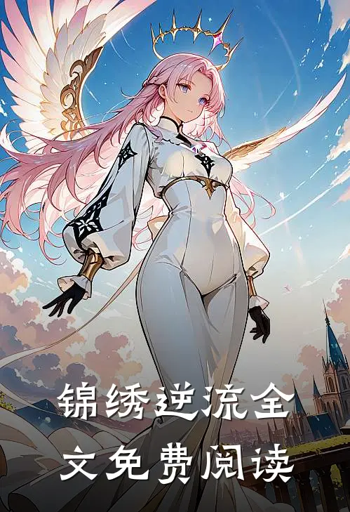 锦绣逆流全文免费阅读