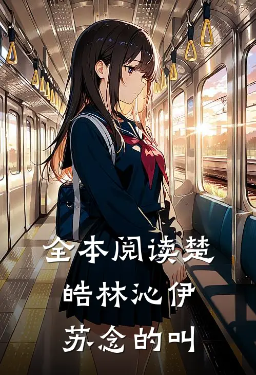 全本阅读楚皓林沁伊苏念的叫