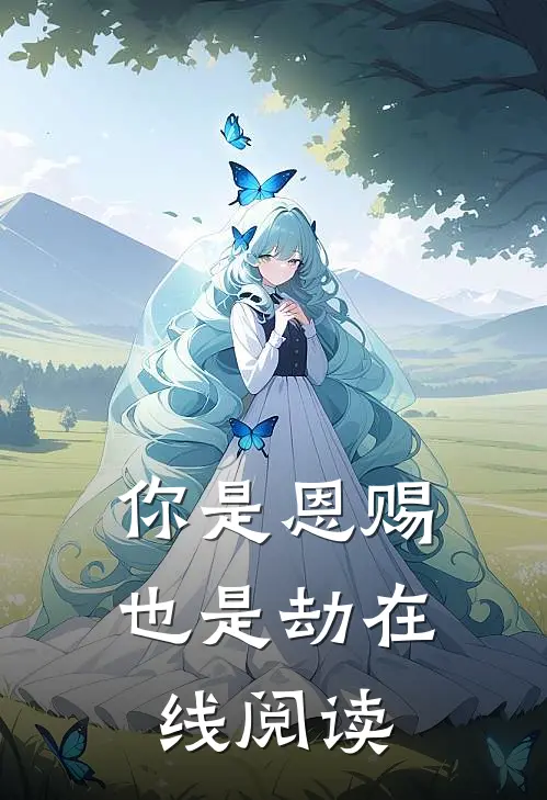 你是恩赐也是劫在线阅读