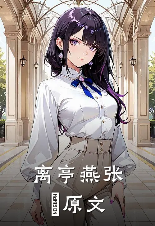 离亭燕张昪原文