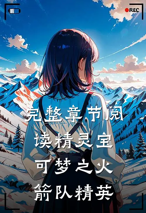 完整章节阅读精灵宝可梦之火箭队精英