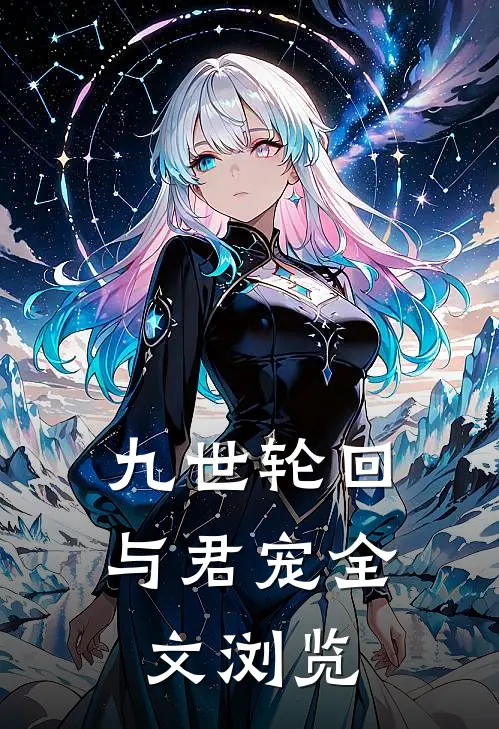 九世轮回与君宠全文浏览