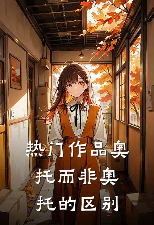 热门作品奥托而非奥托的区别