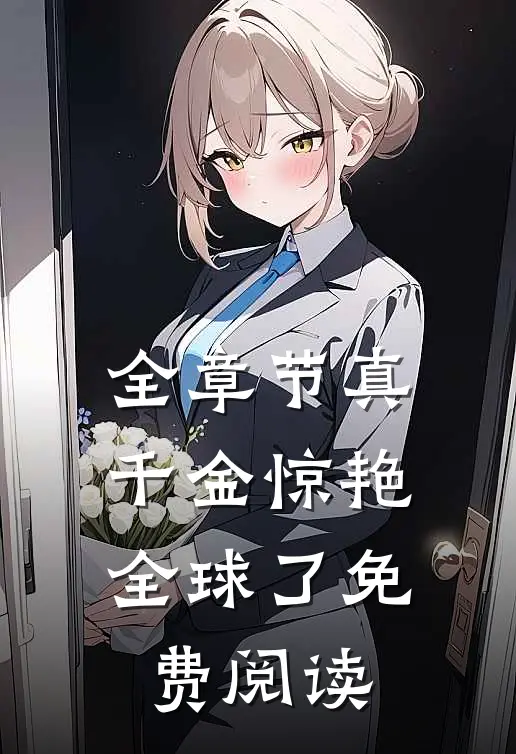 全章节真千金惊艳全球了免费阅读