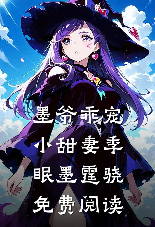墨爷乖宠小甜妻季眠墨霆骁免费阅读