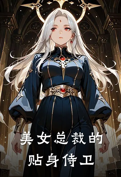 美女总裁的贴身侍卫