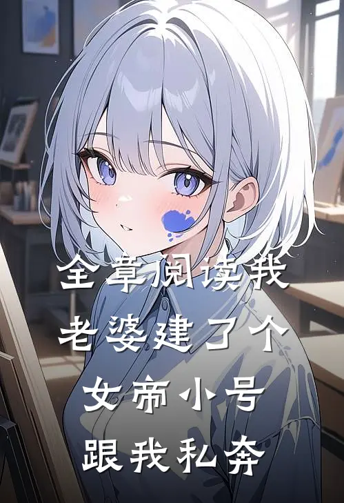 全章阅读我老婆建了个女帝小号跟我私奔