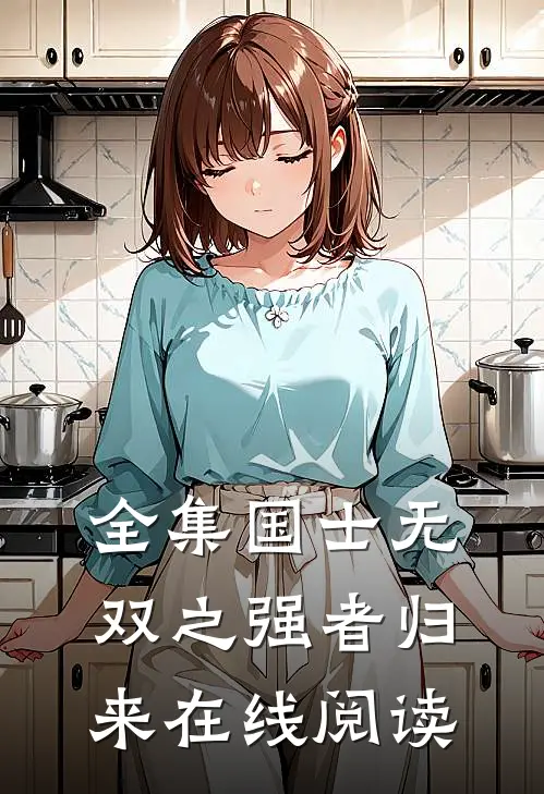 全集国士无双之强者归来在线阅读