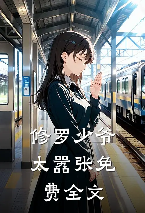 修罗少爷太嚣张免费全文