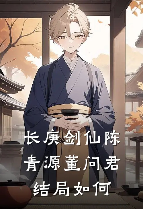 长庚剑仙陈青源董问君结局如何
